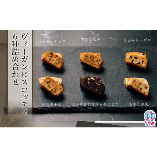 ふるさと納税 焼菓子・チョコレート クッキー 福島県 いわき市 ヴィーガンビスコッティ6種詰め合わせ(小) 1箱 | ヴィーガンスイーツ ヴィーガン ビスコッティ …