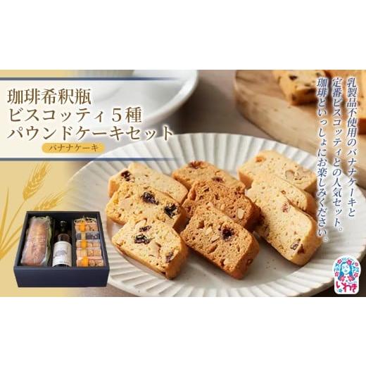 ふるさと納税 菓子 詰合せ 福島県 いわき市 珈琲希釈瓶・ビスコッティ5種・パウンドケーキセット(バナナケーキ) 1箱 | ヴィーガンスイーツ ヴィーガン ビスコ…