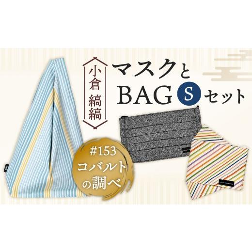 ふるさと納税 カバン 手提げ 福岡県 北九州市 「小倉 縞縞」 マスクとBAG セット(1)#153 コバルトの調べ #153 コバルトの調べ