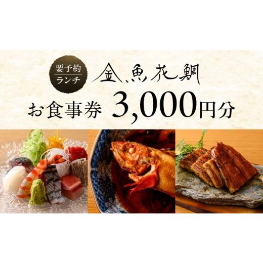 ふるさと納税 お食事券 神奈川県 葉山町 ランチお食事券3000円分 金魚花鯛