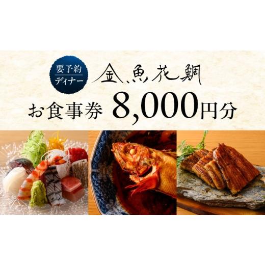 ふるさと納税 お食事券 神奈川県 葉山町 ディナーチケット 8000円コース 金魚花鯛