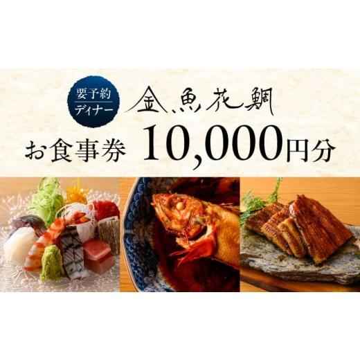 ふるさと納税 お食事券 神奈川県 葉山町 ディナーチケット 10000円コース 金魚花鯛