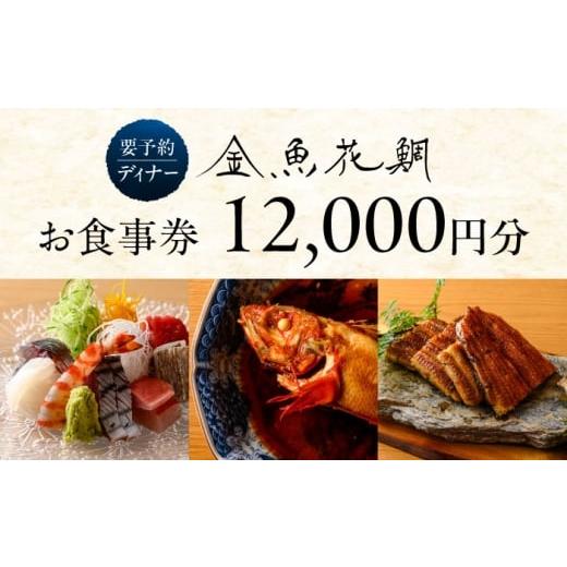 ふるさと納税 お食事券 神奈川県 葉山町 ディナーチケット 12000円コース 金魚花鯛