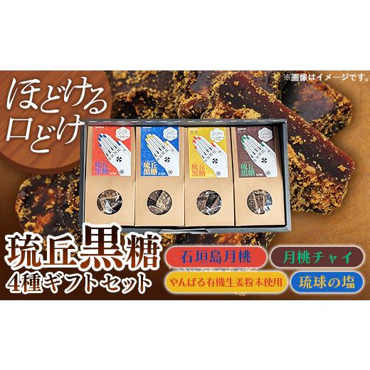 ふるさと納税 はちみつ・砂糖 黒砂糖 沖縄県 八重瀬町 琉丘黒糖 4種セット ギフトセット - 黒糖 フレーバー 月桃 塩 生姜 ジンジャー チャイ 水あめ不使用 植…