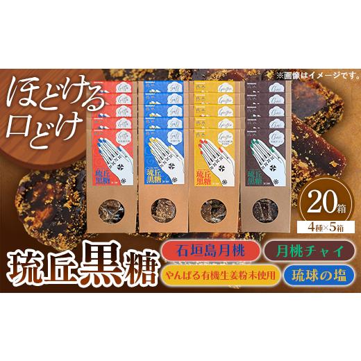 ふるさと納税 はちみつ・砂糖 黒砂糖 沖縄県 八重瀬町 琉丘黒糖 4種×5箱 計20箱入り - 黒糖 フレーバー 月桃 塩 生姜 ジンジャー チャイ 水あめ不使用 植物原…