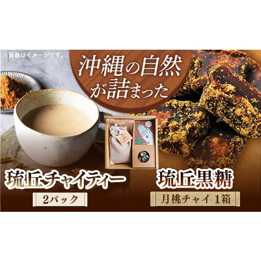 ふるさと納税 はちみつ・砂糖 黒砂糖 沖縄県 八重瀬町 琉丘チャイティー & 琉丘黒糖 ギフトセット - 黒糖 フレーバー 月桃チャイ ティーパック 簡単 本格 ス…
