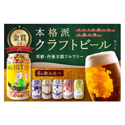 ふるさと納税 ビール 地ビール 京都府 京丹後市 京都 丹後のクラフトビール 6缶セット TANGO KINGDOM Beer 6種 (350ml×6本) 配送時期:母の日用5/8-10お届…