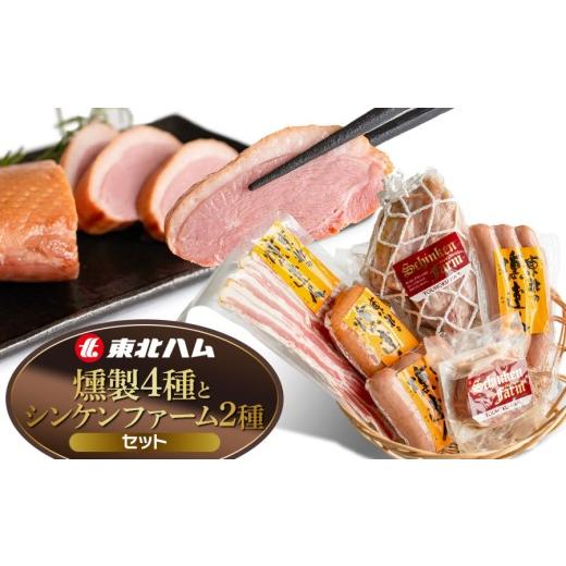 ふるさと納税 ハム・ソーセージ・ハンバーグ 山形県 鶴岡市 東北ハム 燻製の4種とシンケンファーム2種セット K-860 | ベーコン ポークフランク 合鴨スモー…