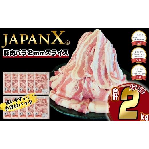 ふるさと納税 豚肉 バラ 宮城県 蔵王町 JAPAN X 豚バラ2mmスライス/計2kg 2026年7月以降順次発送 04301-0046-7 7月発送
