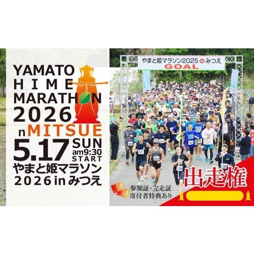 ふるさと納税 体験チケット 奈良県 御杖村 ふるさと納税枠 やまと姫マラソン2026inみつえ 出走権 大人1名分 | マラソン 出走権 出場権 家族 仲間 自然 史跡 …