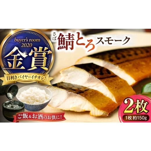 ふるさと納税 惣菜・レトルト 冷凍 島根県 松江市 バイヤーズルームアワード2020金賞受賞 燻製塩さば 鯖とろスモーク 2枚セット 島根県松江市/丸上商店 ALCN0…