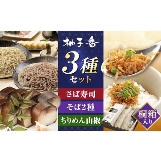 ふるさと納税 惣菜・レトルト 冷蔵 大阪府 高槻市 母の日配送 『金鯖寿司』と丁寧に打ち上げた『白銀の手打ちそば』と『ちりめん山椒』を桐箱入りセット 食品…