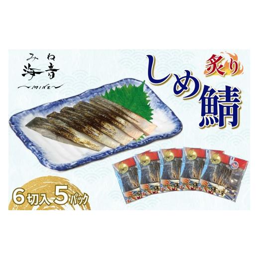 ふるさと納税 魚貝類 島根県 浜田市 炙りしめ鯖(冷凍)6切入り 5パック 炙りしめ鯖(冷凍)6切入り 5パック 195_2015 195_2015