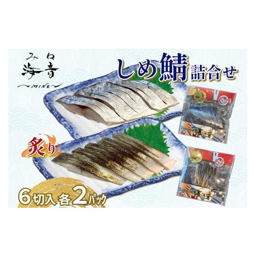 ふるさと納税 魚貝類 島根県 浜田市 しめ鯖と炙りしめ鯖の詰合せ(冷凍)4パック 魚 魚介類 鯖 さば しめ鯖 炙りしめ鯖 国産 おつまみ お酒の肴 195_2017