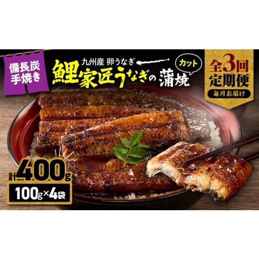 ふるさと納税 うなぎ 鹿児島県 鹿屋市 全3回定期便 九州産 卵うなぎ 備長炭手焼『鯉家匠うなぎ』カット蒲焼パック 400g(4袋) KN029-T04-01