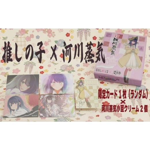 ふるさと納税 焼菓子・チョコレート 新潟県 新発田市 推しの子 × 河川蒸気 2個入り 新潟限定 数量限定 コラボ 菜菓亭 蒸しどら焼き 和菓子 洋菓子 どらやき …