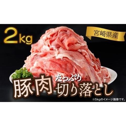 ふるさと納税 豚肉 バラ 宮崎県 串間市 [2026年4月発送]豚肉切り落とし 250g×8パック 合計2kg <2kg> 2026年4月発送
