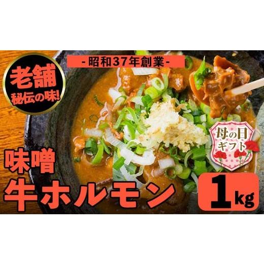 ふるさと納税 牛肉 ホルモン 鹿児島県 出水市 i1338-B-m 母の日ギフト 味噌牛ホルモン味噌牛ホルモン(計1kg・200g×5P) 肉 牛 もつ ホルモン 牛肉 焼肉 味付き…