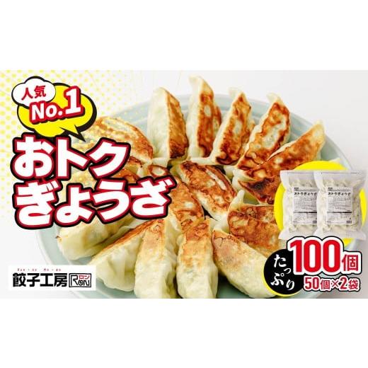 ふるさと納税 惣菜・レトルト 冷凍 群馬県 前橋市 餃子 おトクぎょうざ 100個セット 50個×2袋 | 大容量 満足 レンチン 冷凍 ストック おいしい 国産 餃子 子…