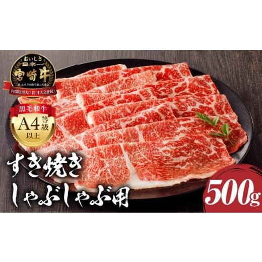 ふるさと納税 牛肉 しゃぶしゃぶ 宮崎県 宮崎市 宮崎牛モモ すき焼き・しゃぶしゃぶ用 500g_M243-005 順次発送