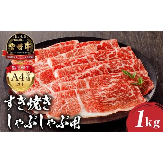 ふるさと納税 牛肉 モモ 宮崎県 宮崎市 宮崎牛モモ すき焼き・しゃぶしゃぶ用 500g×2 合計1kg_M243-012 順次発送
