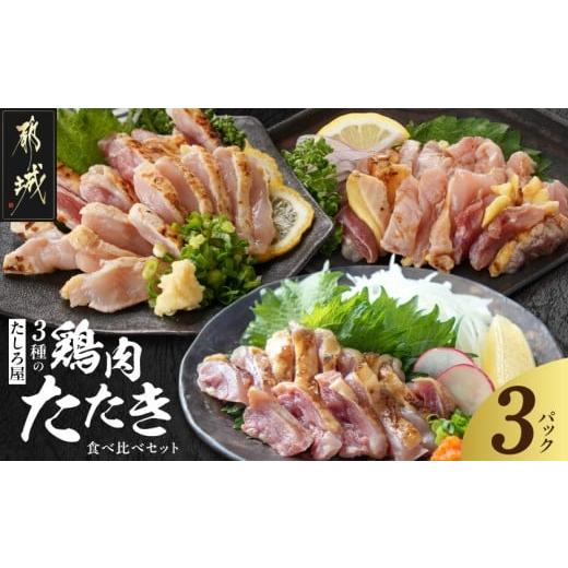 ふるさと納税 鶏肉 モモ 宮崎県 都城市 たしろ屋 3種の鶏肉たたき食べ比べ3Pセット_13-99-002-3P_(都城市) 都城産キジ肉 みやざき地頭鶏 国産赤鶏 鶏刺し た…