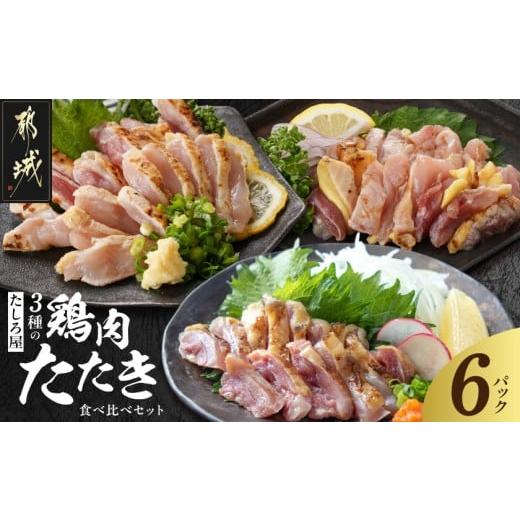 ふるさと納税 鶏肉 モモ 宮崎県 都城市 たしろ屋 3種の鶏肉たたき食べ比べ6Pセット_AC-99-002-6P_(都城市) 都城産キジ肉 みやざき地頭鶏 国産赤鶏 鶏刺し た…