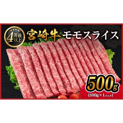 ふるさと納税 牛肉 モモ 宮崎県 新富町 宮崎牛 モモスライス[500g]すき焼き しゃぶしゃぶ用 赤身 おすすめ 生産者応援 肉質等級4等級 国産 人気 ミヤチク 数…