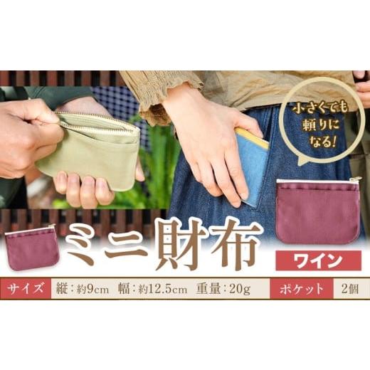 ふるさと納税 財布 岡山県 笠岡市 ミニ財布 ワイン SIRUHA [30日以内に出荷予定(土日祝除く)]岡山県 笠岡市 財布 ミニ財布 帆布 デニム 送料無料 ワイン