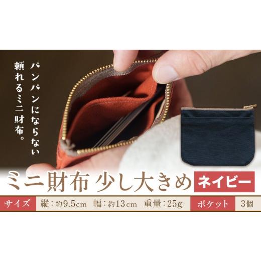 ふるさと納税 財布 岡山県 笠岡市 ミニ財布少し大きめ ネイビー SIRUHA [30日以内に出荷予定(土日祝除く)]岡山県 笠岡市 財布 ミニ財布 帆布 送料無料 ネイ…