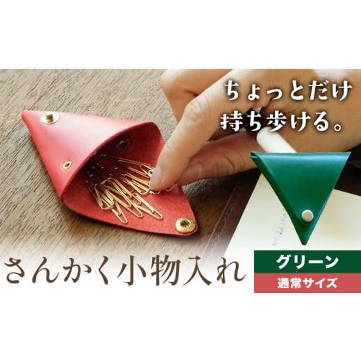 ふるさと納税 小物 岡山県 笠岡市 さんかく小物入れ グリーン 通常サイズ SIRUHA [30日以内に出荷予定(土日祝除く)]岡山県 笠岡市 小物入れ シンプル ミニ …