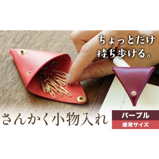 ふるさと納税 小物 岡山県 笠岡市 さんかく小物入れ パープル 通常サイズ SIRUHA [30日以内に出荷予定(土日祝除く)]岡山県 笠岡市 小物入れ シンプル ミニ …