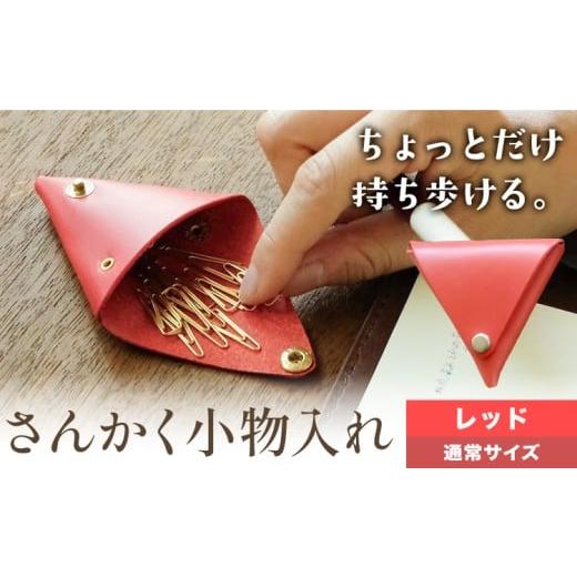 ふるさと納税 小物 岡山県 笠岡市 さんかく小物入れ レッド 通常サイズ SIRUHA [30日以内に出荷予定(土日祝除く)]岡山県 笠岡市 小物入れ シンプル ミニ ブ…