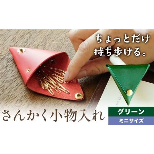 ふるさと納税 小物 岡山県 笠岡市 さんかく小物入れ グリーン ミニサイズ SIRUHA [30日以内に出荷予定(土日祝除く)]岡山県 笠岡市 小物入れ シンプル ミニ …