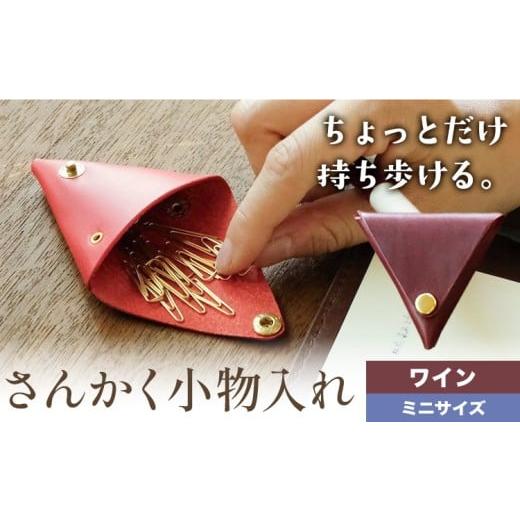 ふるさと納税 小物 岡山県 笠岡市 さんかく小物入れ ワイン ミニサイズ SIRUHA [30日以内に出荷予定(土日祝除く)]岡山県 笠岡市 小物入れ シンプル ミニ ブ…