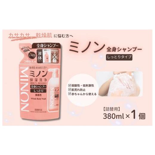 ふるさと納税 石鹸 千葉県 匝瑳市 ミノン全身シャンプーしっとりタイプ 詰替用(380ml)1個 / 敏感肌 乾燥肌 全身シャンプー ボディシャンプー ボディソープ…