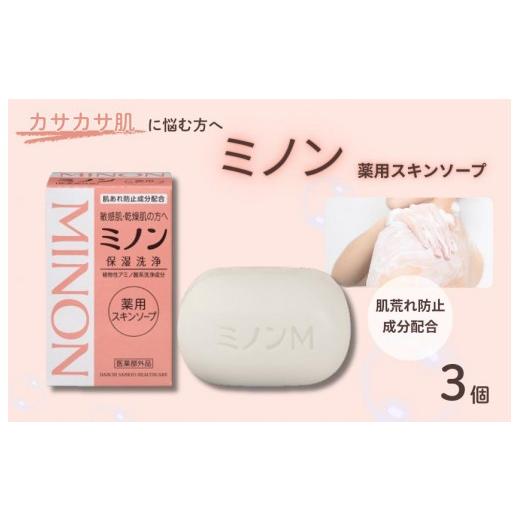ふるさと納税 石鹸 千葉県 匝瑳市 ミノン薬用スキンソープ 3個 / 敏感肌 乾燥肌 薬用スキンソープ 薬用スキン石鹸 石鹸 せっけん ボディケア スキンケア 日…