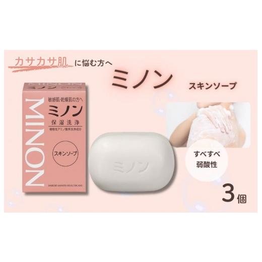 ふるさと納税 石鹸 千葉県 匝瑳市 ミノンスキンソープ 3個 / 敏感肌 乾燥肌 スキンソープ スキン石鹸 石鹸 せっけん ボディケア スキンケア 日用品 ミノン …