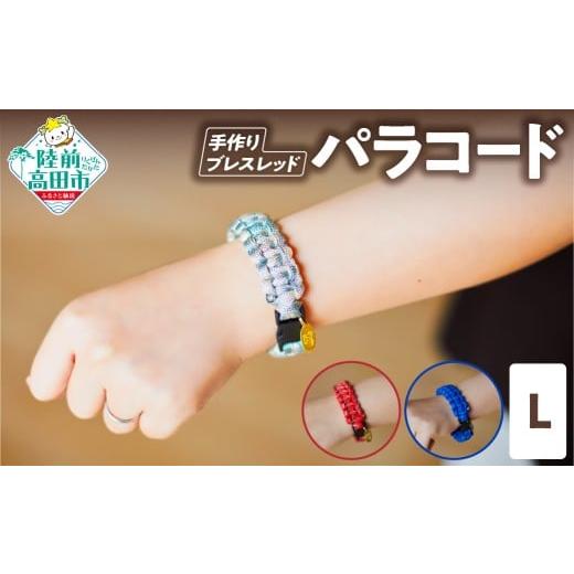ふるさと納税 防災グッズ 岩手県 陸前高田市 パラコードブレスレッド 1個 サイズ:L ハンドメイド ブレスレット キャンプ用品 アウトドア ミリタリー 防災 プ…