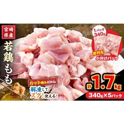 ふるさと納税 鶏肉 モモ 宮崎県 日南市 宮崎県産 若鶏 もも肉 カット 計1.7kg(340g×5パック) 数量限定 肉 鶏肉 鶏もも 小分け 真空パック チキン 国産 おかず…