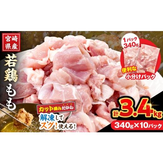 ふるさと納税 鶏肉 モモ 宮崎県 日南市 宮崎県産 若鶏 もも肉 カット 計3.4kg(340g×10パック) 数量限定 肉 鶏肉 鶏もも 小分け 真空パック チキン 国産 おか…