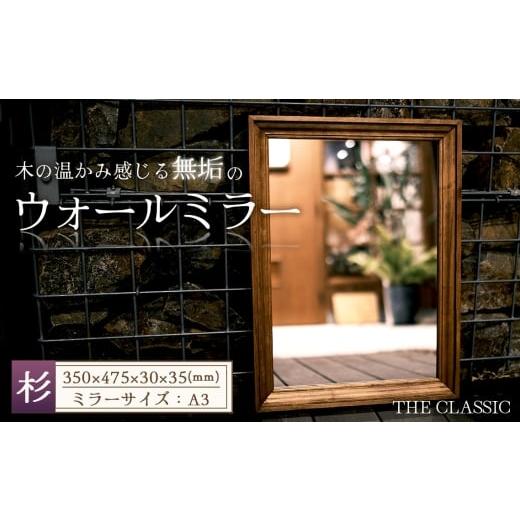 ふるさと納税 雑貨・日用品 インテリア 愛知県 江南市 アメリカンデザイン ウォールミラー THE CLASSIC 国産杉無垢材使用 / インテリア 鏡 日本製 おしゃ…