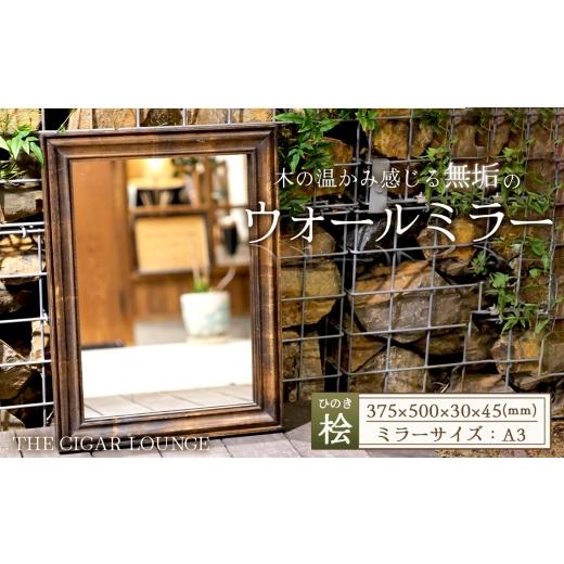 ふるさと納税 雑貨・日用品 インテリア 愛知県 江南市 アメリカンデザイン ウォールミラー THE CIGAR LOUNGE 国産桧無垢材使用 / インテリア 鏡 日本製 …
