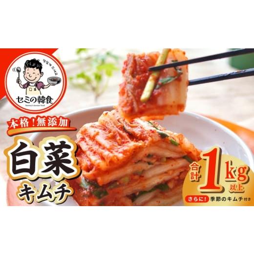 ふるさと納税 梅干・漬物・キムチ 大阪府 泉佐野市 韓国人夫が作る 無添加・砂糖不使用の白菜キムチ1kg+おまけ季節のキムチ100g 高評価 人気 惣菜 きむち 漬物…