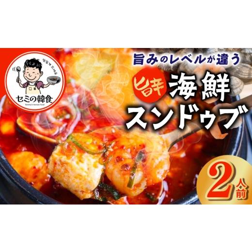 ふるさと納税 加工品等 大阪府 泉佐野市 旨みのレベルが違う。無添加の海鮮スンドゥブ(2人前) 本場 純豆腐 韓国 海鮮 スープ 惣菜 人気 韓国料理