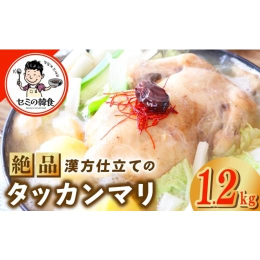 ふるさと納税 加工品等 大阪府 泉佐野市 体の芯までぽかぽかに 漢方仕立ての絶品タッカンマリ 本場 韓国 鶏 鍋 韓国料理 水炊き 鶏肉
