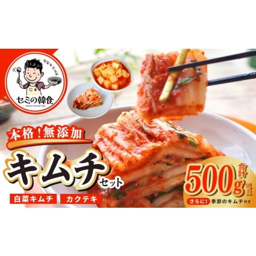 ふるさと納税 梅干・漬物・キムチ 大阪府 泉佐野市 韓国人が作る 無添加・砂糖不使用のキムチセット500g+おまけ季節のキムチ100g 本場 韓国 きむち 人気 無添…