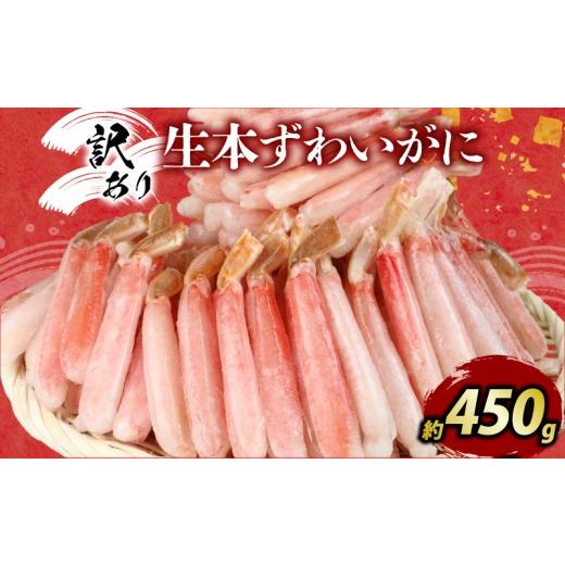 ふるさと納税 カニ ずわいガニ 愛媛県 宇和島市 ＼10営業日以内発送/ カニ 蟹 訳あり 本ずわいがに 約 450g カニ脚 ニューバーク kani わけあり 訳あり品 生 …