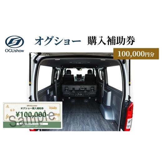 ふるさと納税 イベントやチケット等 静岡県 浜松市 オグショー 購入補助券(10万円分)チケット クーポン 利用券 自動車 車 くるま カスタム トランポ 車中泊 …