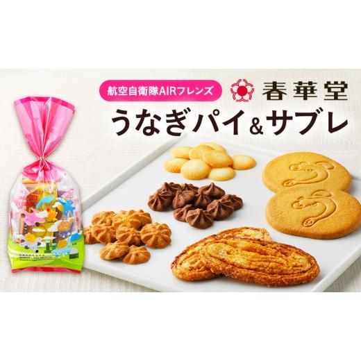 ふるさと納税 焼菓子・チョコレート クッキー 静岡県 浜松市 「春華堂うなぎパイ&サブレ 航空自衛隊AIRフレンズ」サブレ クッキー 浜松基地 コラボ 限定 ブル…